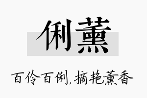 俐薰名字的寓意及含义