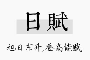 日赋名字的寓意及含义