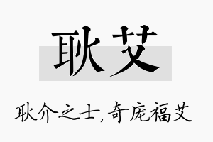 耿艾名字的寓意及含义