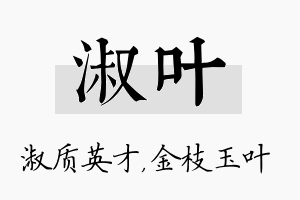 淑叶名字的寓意及含义