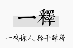 一释名字的寓意及含义