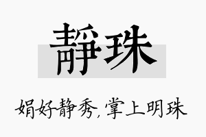 静珠名字的寓意及含义