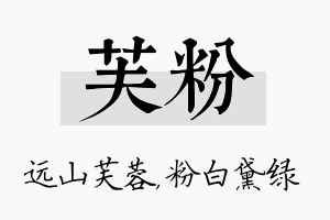 芙粉名字的寓意及含义