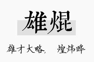 雄焜名字的寓意及含义