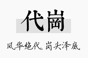 代岗名字的寓意及含义