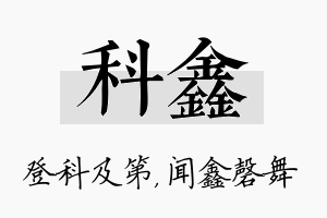 科鑫名字的寓意及含义