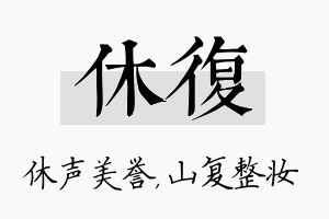 休复名字的寓意及含义