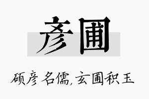 彦圃名字的寓意及含义