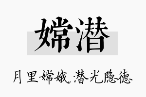 嫦潜名字的寓意及含义