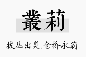 丛莉名字的寓意及含义