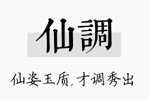 仙调名字的寓意及含义