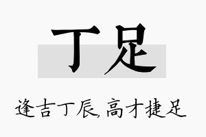 丁足名字的寓意及含义