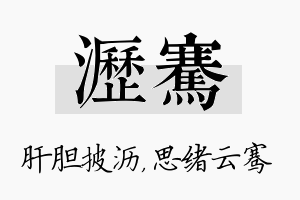 沥骞名字的寓意及含义