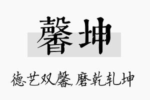 馨坤名字的寓意及含义