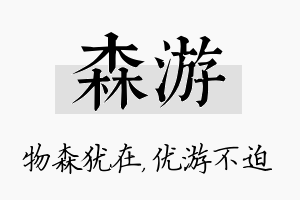 森游名字的寓意及含义