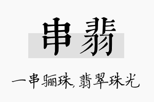 串翡名字的寓意及含义