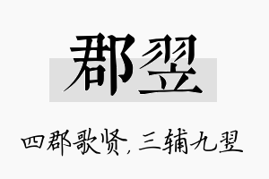 郡翌名字的寓意及含义