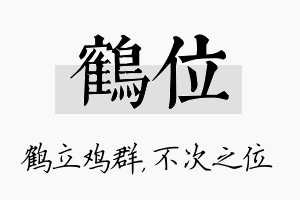 鹤位名字的寓意及含义