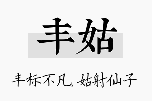 丰姑名字的寓意及含义