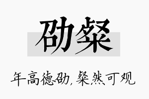 劭粲名字的寓意及含义