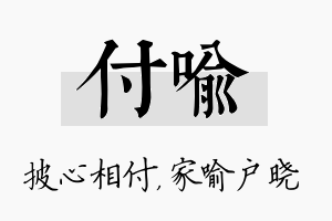 付喻名字的寓意及含义