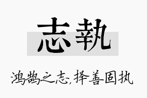 志执名字的寓意及含义