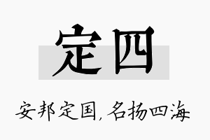 定四名字的寓意及含义