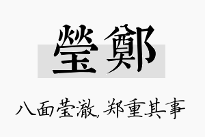 莹郑名字的寓意及含义