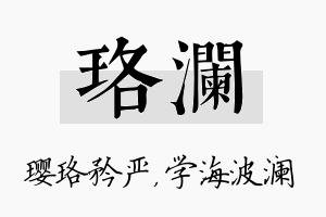 珞澜名字的寓意及含义