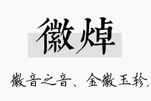 徽焯名字的寓意及含义