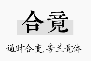 合竟名字的寓意及含义