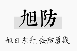 旭防名字的寓意及含义