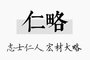 仁略名字的寓意及含义