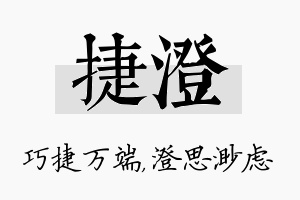 捷澄名字的寓意及含义