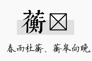 蘅晔名字的寓意及含义