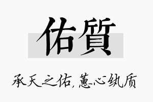 佑质名字的寓意及含义