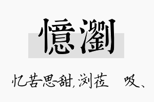 忆浏名字的寓意及含义