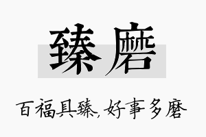 臻磨名字的寓意及含义