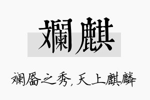 斓麒名字的寓意及含义