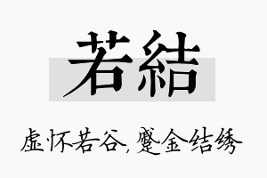 若结名字的寓意及含义