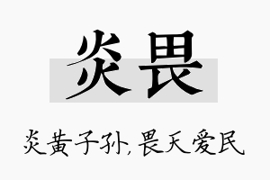 炎畏名字的寓意及含义