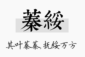 蓁绥名字的寓意及含义