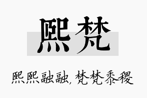 熙梵名字的寓意及含义