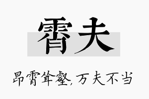 霄夫名字的寓意及含义