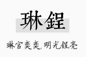 琳锃名字的寓意及含义