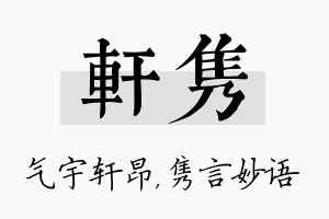 轩隽名字的寓意及含义