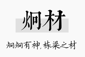 炯材名字的寓意及含义