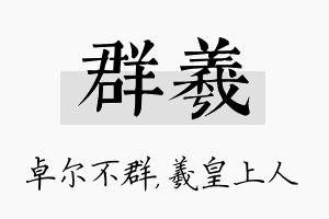 群羲名字的寓意及含义