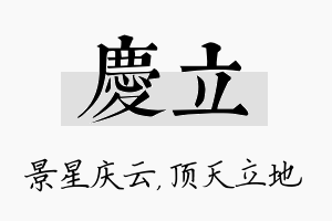 庆立名字的寓意及含义