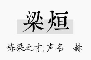 梁烜名字的寓意及含义